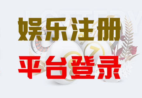 HOME-长征娱乐-官方授权注册服务中心！